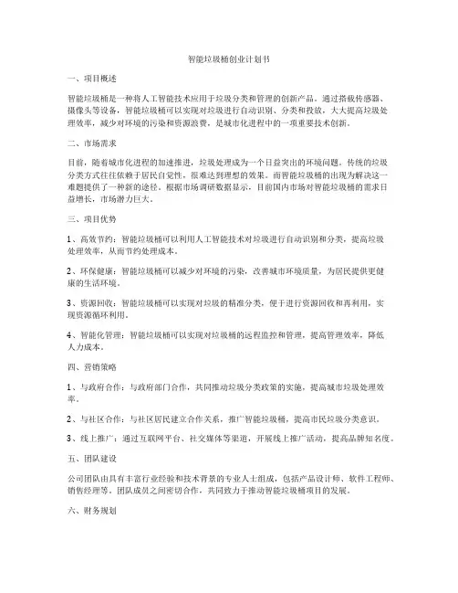 智能垃圾桶创业计划书