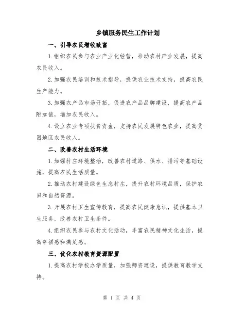 乡镇服务民生工作计划