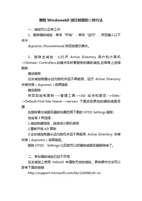 删除WindowsAD域控制器的三种方法