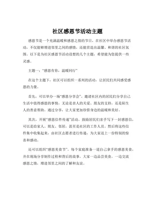 社区感恩节活动主题