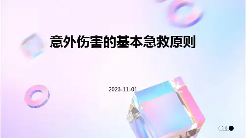 意外伤害的基本急救原则