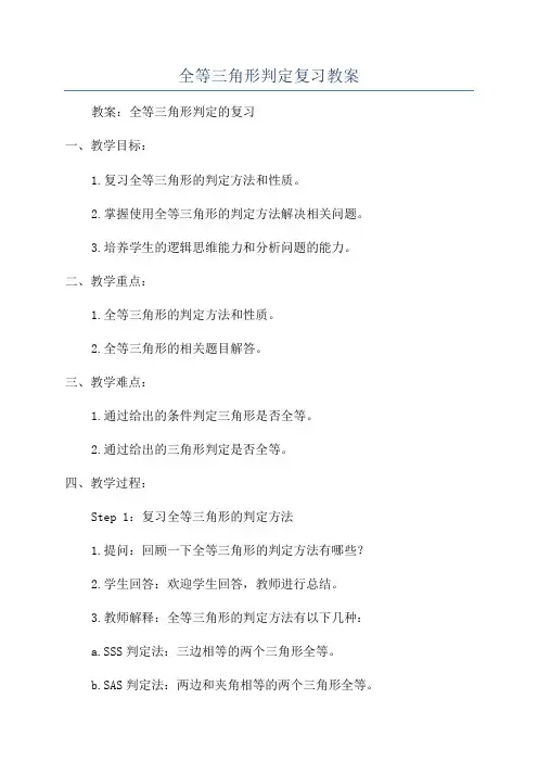 全等三角形判定复习教案