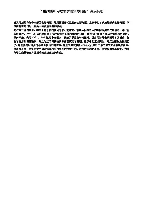 用括线和问号表示的实际问题课后反思