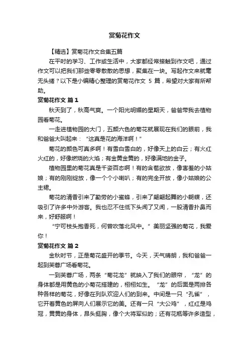 【精选】赏菊花作文合集五篇