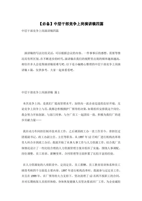 【必备】中层干部竞争上岗演讲稿四篇