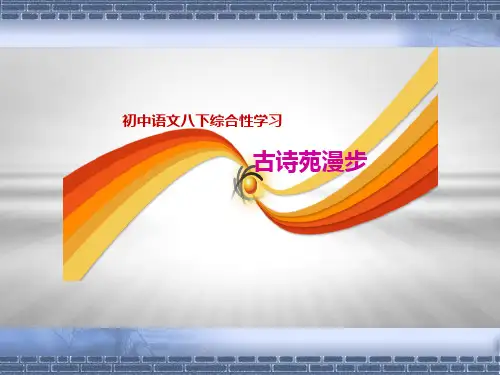 《古诗苑漫步》(共43张PPT)