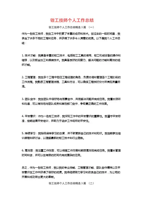 钳工技师个人工作总结3篇