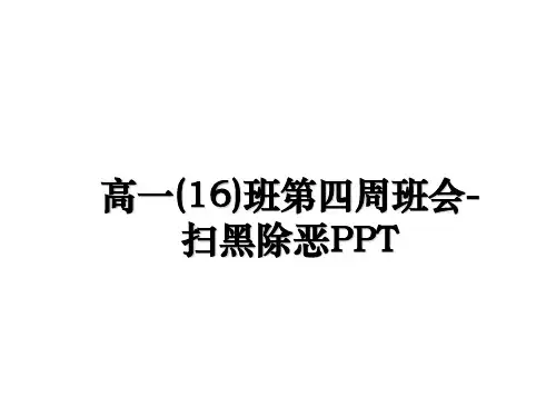 最新高一(16)班第四周班会-扫黑除恶PPT幻灯片