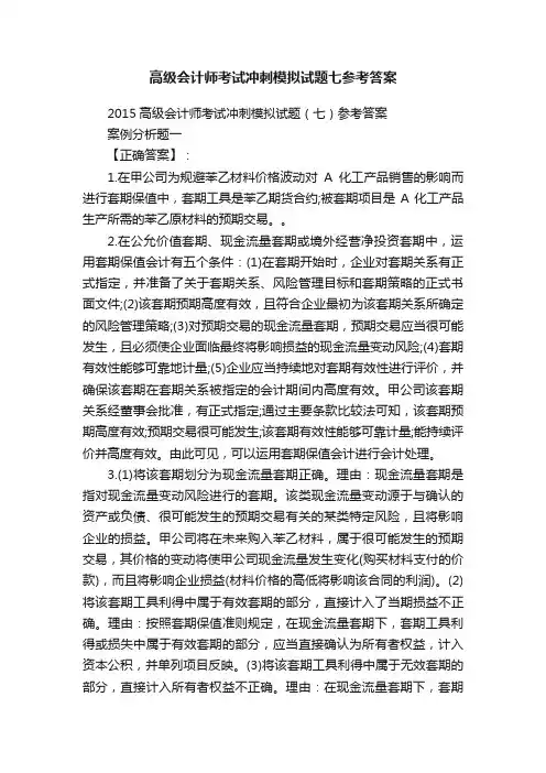 高级会计师考试冲刺模拟试题七参考答案