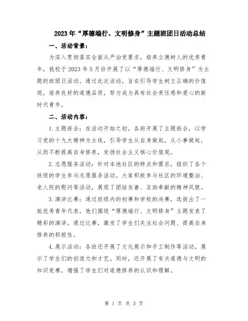 2023年“厚德端行、文明修身”主题班团日活动总结