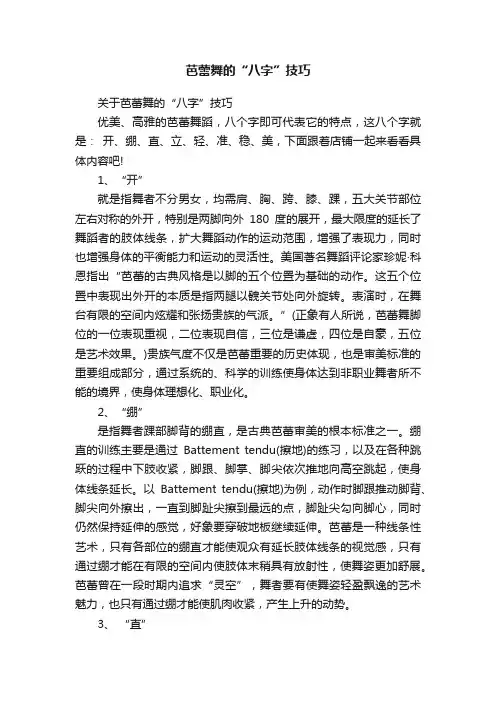 芭蕾舞的“八字”技巧