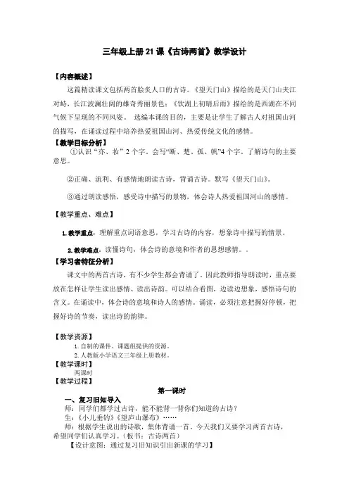 三年级上册21课《古诗两首》教学设计