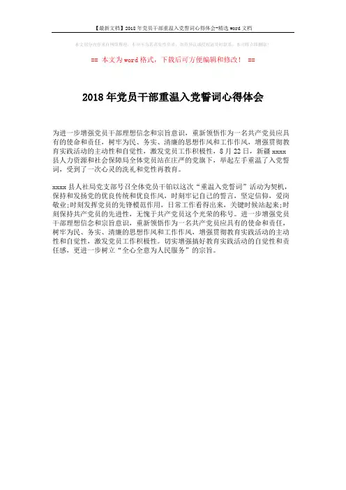 【最新文档】2018年党员干部重温入党誓词心得体会-精选word文档 (1页)