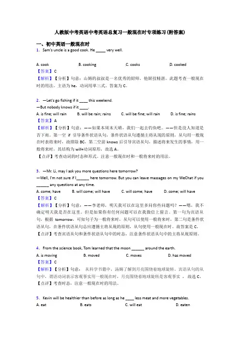 人教版中考英语中考英语总复习一般现在时专项练习(附答案)