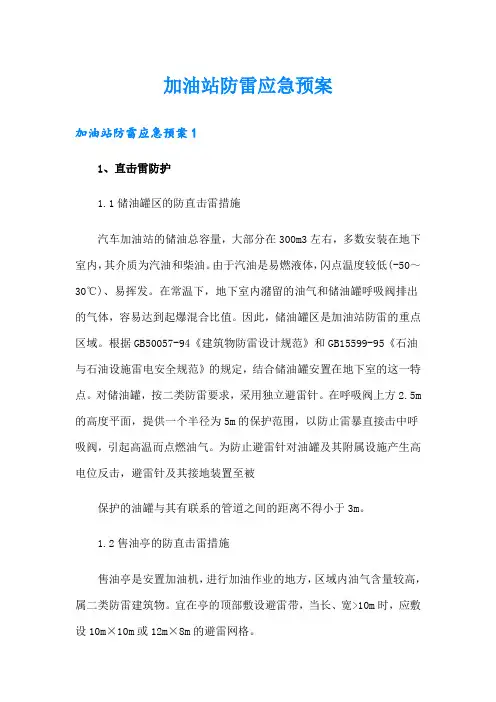 加油站防雷应急预案