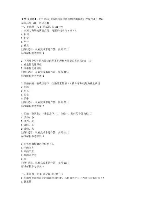 大工19秋《船舶与海洋结构物结构强度》在线作业1满分答卷