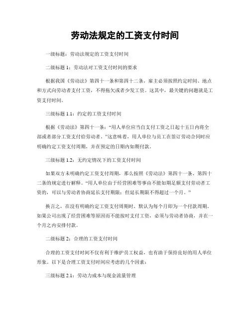 劳动法规定的工资支付时间