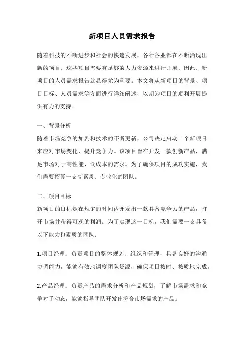 新项目人员需求报告