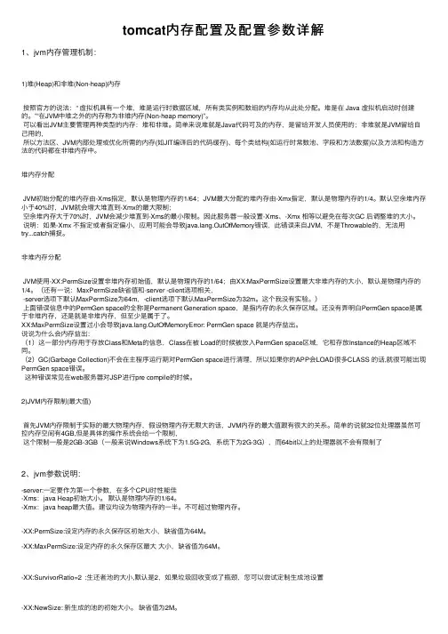 tomcat内存配置及配置参数详解