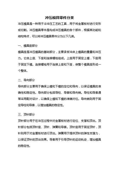 冲压模具零件分类