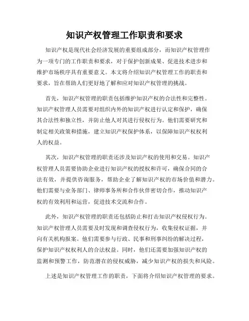 知识产权管理工作职责和要求