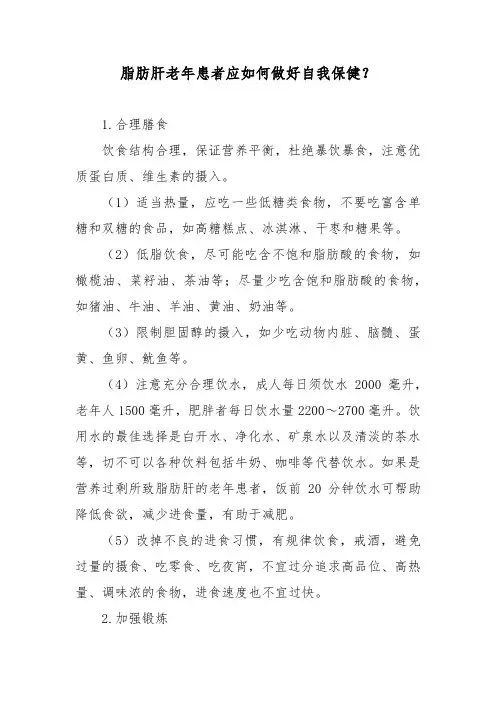 脂肪肝老年患者应如何做好自我保健？