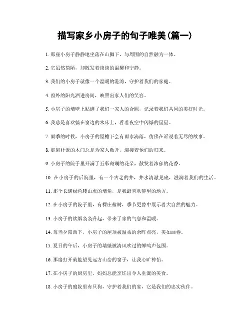 描写家乡小房子的句子唯美(精选2篇)
