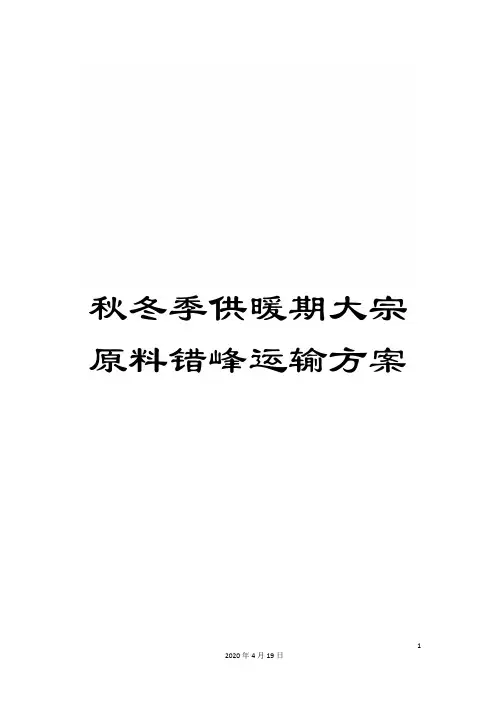秋冬季供暖期大宗原料错峰运输方案