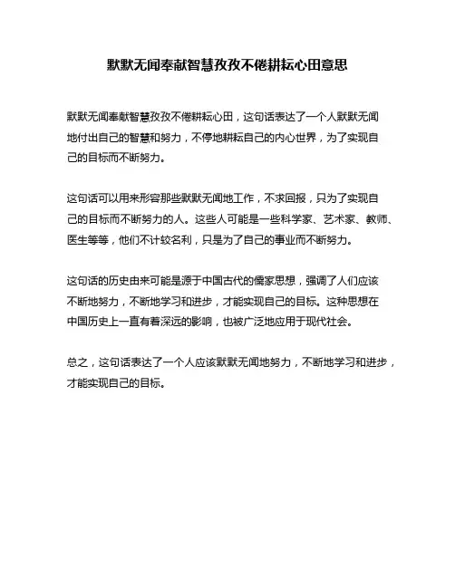 默默无闻奉献智慧孜孜不倦耕耘心田意思