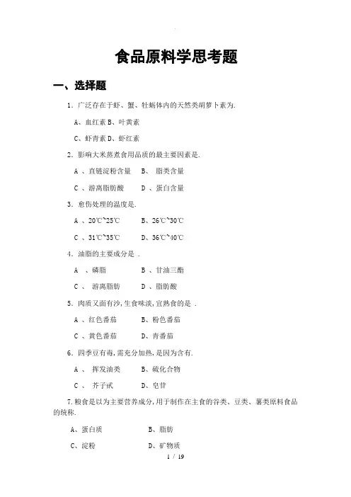 食品原料学-题库