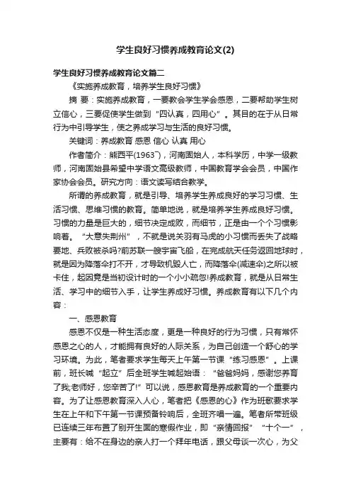 学生良好习惯养成教育论文（2）