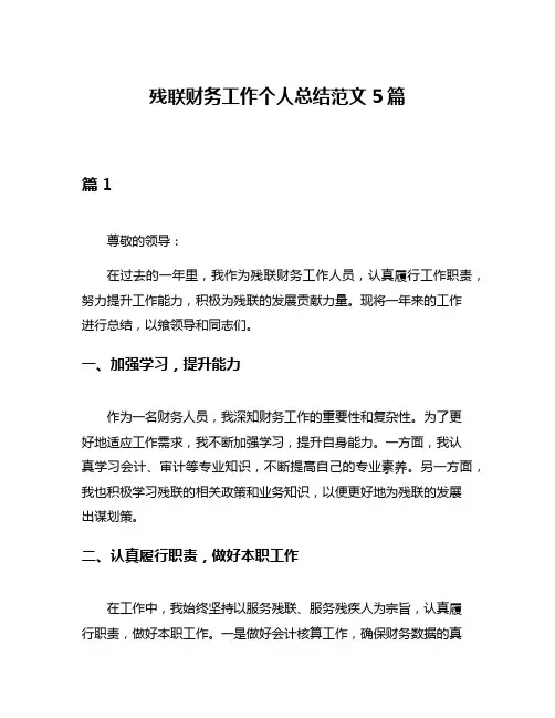 残联财务工作个人总结范文5篇