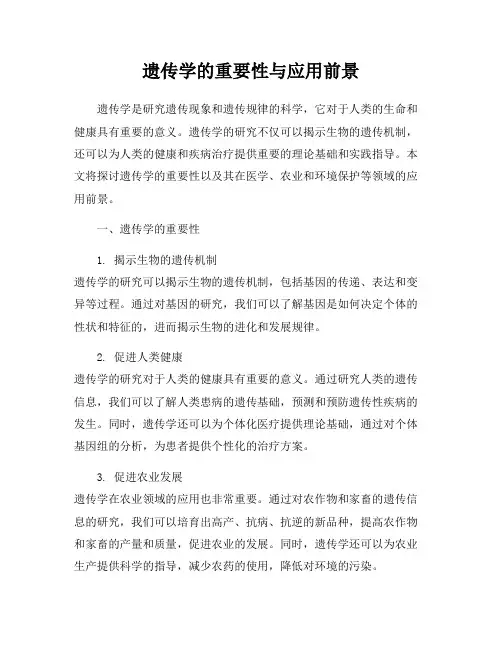 遗传学的重要性与应用前景