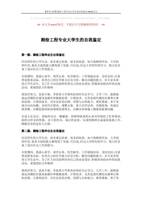 【参考文档】测绘工程专业大学生的自我鉴定-word范文 (3页)