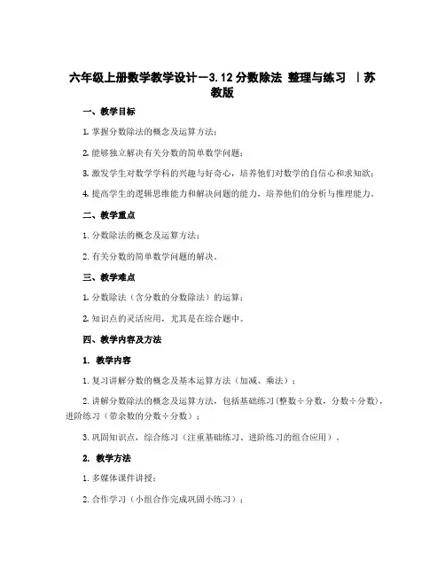 六年级上册数学【教学设计】-3.12分数除法 整理与练习 ｜苏教版
