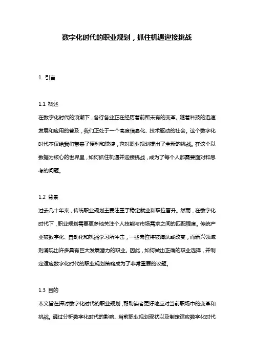 数字化时代的职业规划,抓住机遇迎接挑战