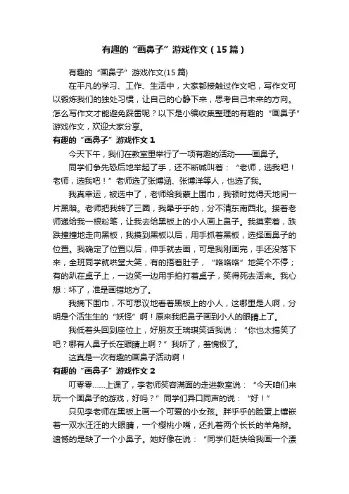 有趣的“画鼻子”游戏作文（15篇）