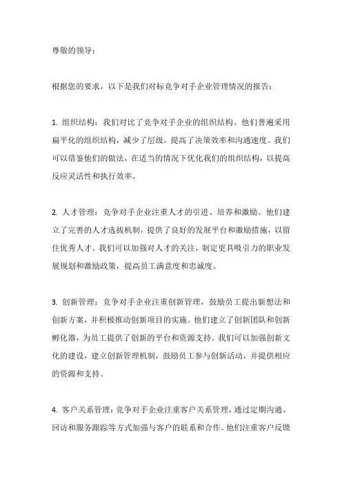 企业管理对标报告
