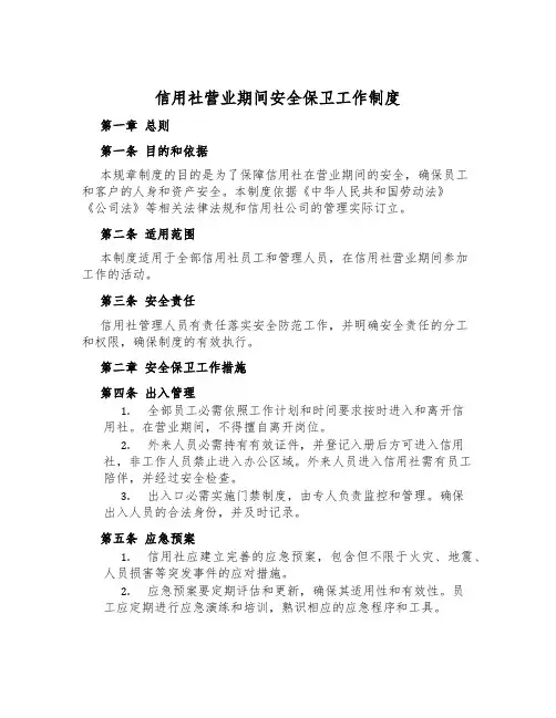 信用社营业期间安全保卫工作制度
