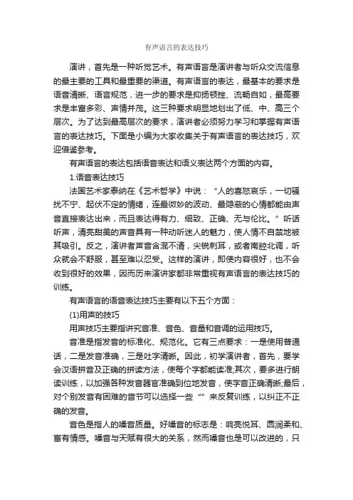 有声语言的表达技巧_演讲技巧_