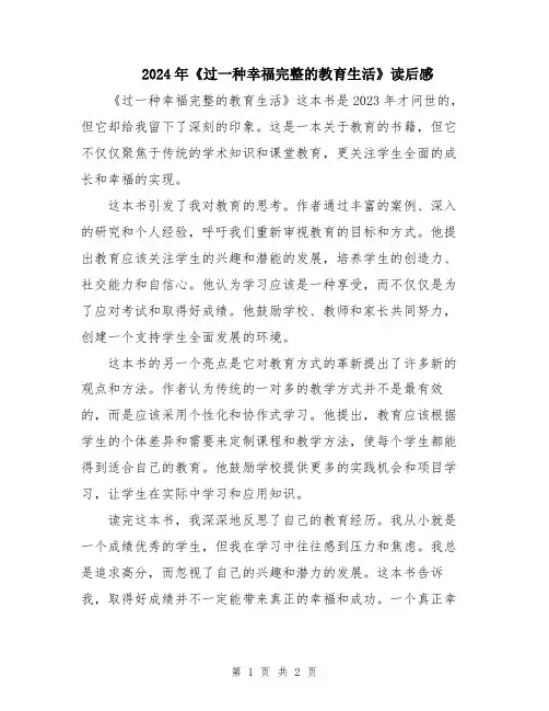 2024年《过一种幸福完整的教育生活》读后感