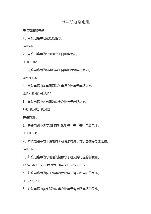 串并联电路电阻