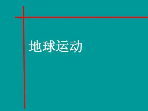 地球运动