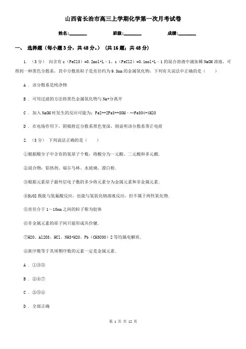 山西省长治市高三上学期化学第一次月考试卷