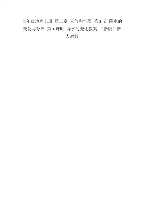 七年级地理上册第三章天气和气候第3节降水的变化与分布第1课时降水的变化教案(新版)新人教版