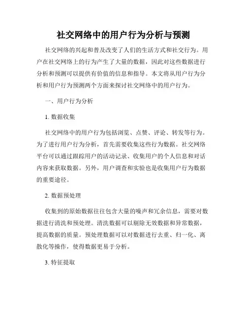 社交网络中的用户行为分析与预测