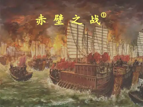 赤壁之战课件.pptx