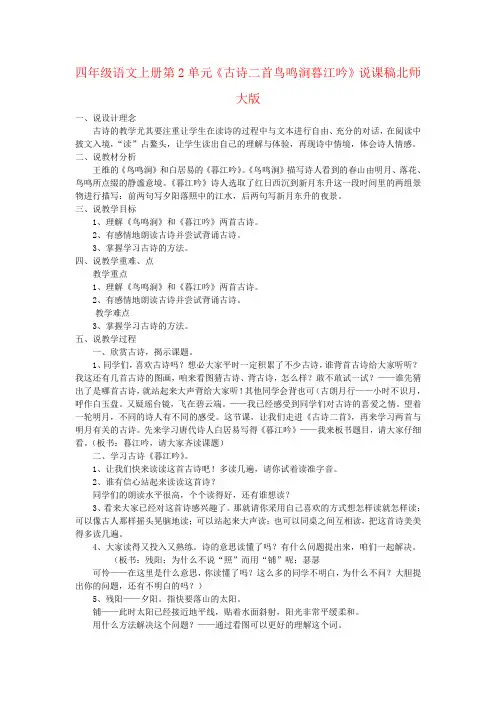 四年级语文上册第2单元《古诗二首鸟鸣涧暮江吟》说课稿北师大版