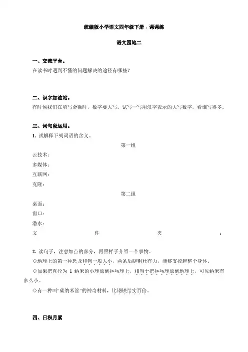 统编-部编人教小学四年级下册语文：语文园地二课课练同步试卷