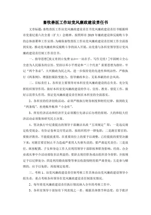 最新-畜牧兽医工作站党风廉政建设责任书 精品